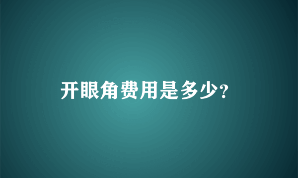 开眼角费用是多少？