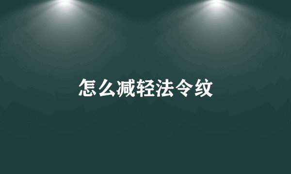 怎么减轻法令纹