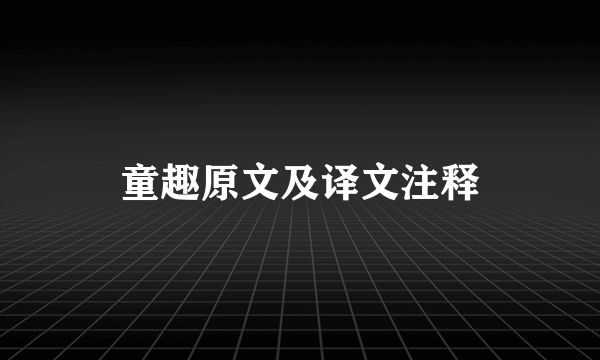 童趣原文及译文注释