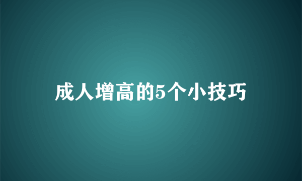 成人增高的5个小技巧