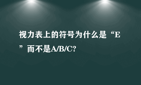 视力表上的符号为什么是“E”而不是A/B/C?