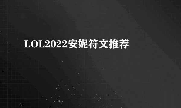 LOL2022安妮符文推荐