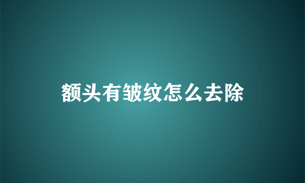 额头有皱纹怎么去除