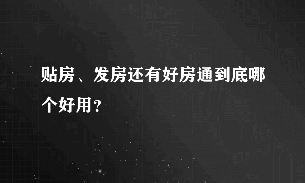 贴房、发房还有好房通到底哪个好用？