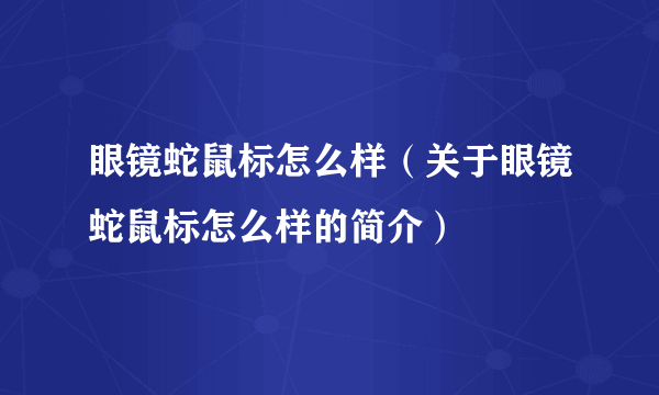 眼镜蛇鼠标怎么样（关于眼镜蛇鼠标怎么样的简介）