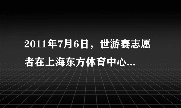 2011年7月6日，世游赛志愿者在上海东方体育中心宣誓上岗，正式开启上海世游赛志愿服务历程。据了解，志愿者们是来自上海25所高校的大学生和部分社区民众，他们当中，半数以上是曾经参与2010年上海世博会志愿服务的“小白菜”“小蓝莓”。学习志愿者精神，要求我们中学生（　　）