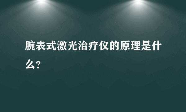 腕表式激光治疗仪的原理是什么？