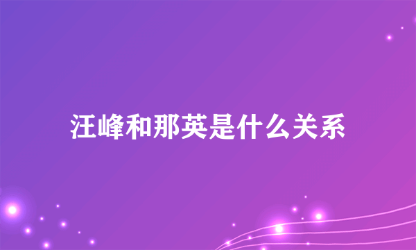 汪峰和那英是什么关系