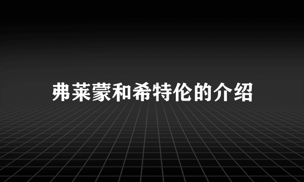 弗莱蒙和希特伦的介绍