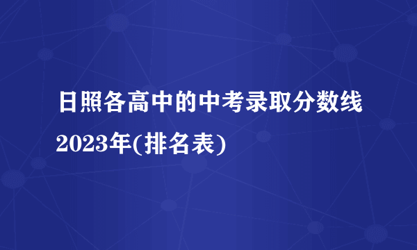 日照各高中的中考录取分数线2023年(排名表)