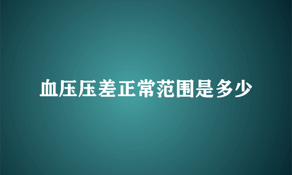 血压压差正常范围是多少