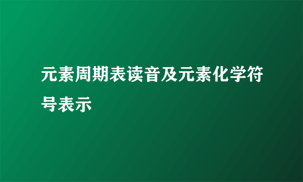 元素周期表读音及元素化学符号表示