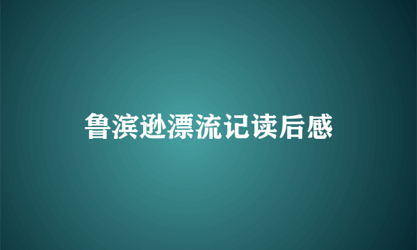 鲁滨逊漂流记读后感