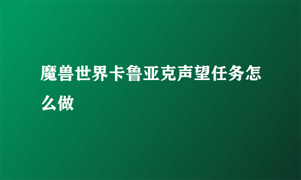 魔兽世界卡鲁亚克声望任务怎么做