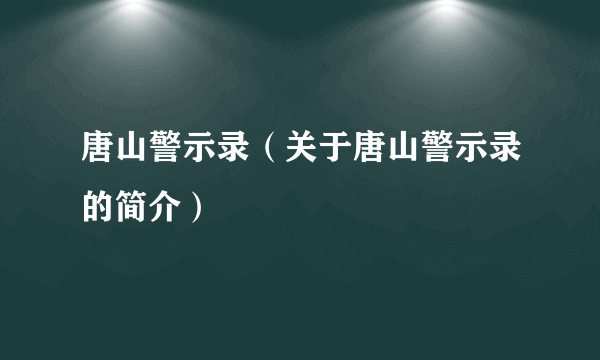 唐山警示录（关于唐山警示录的简介）