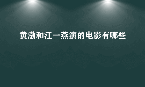 黄渤和江一燕演的电影有哪些