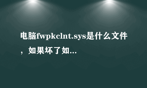 电脑fwpkclnt.sys是什么文件，如果坏了如何进行修复