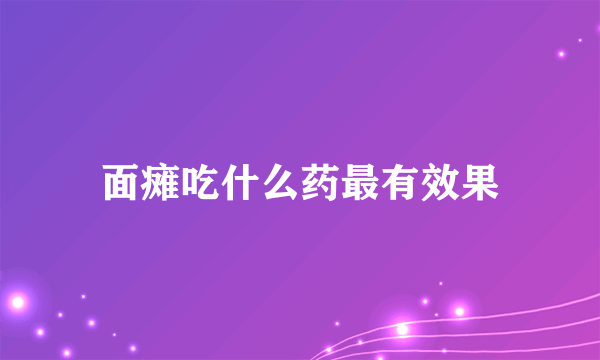 面瘫吃什么药最有效果