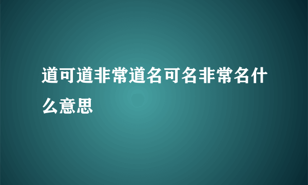 道可道非常道名可名非常名什么意思