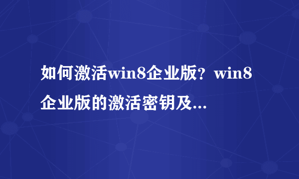 如何激活win8企业版？win8企业版的激活密钥及方法分享_飞外