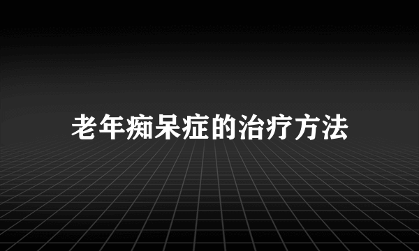 老年痴呆症的治疗方法