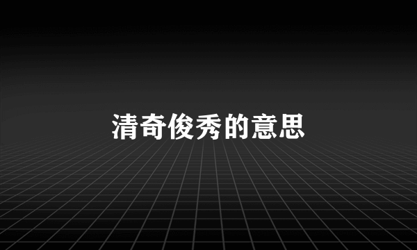 清奇俊秀的意思