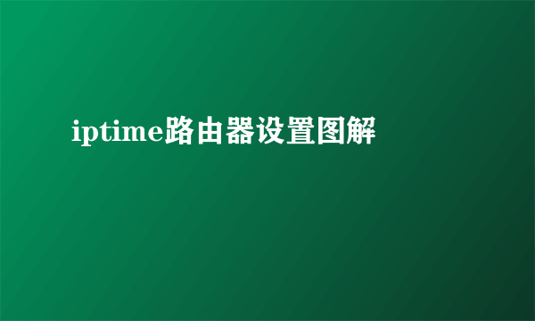 iptime路由器设置图解