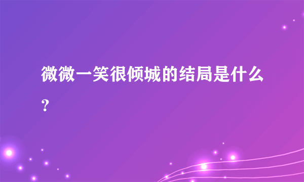 微微一笑很倾城的结局是什么？