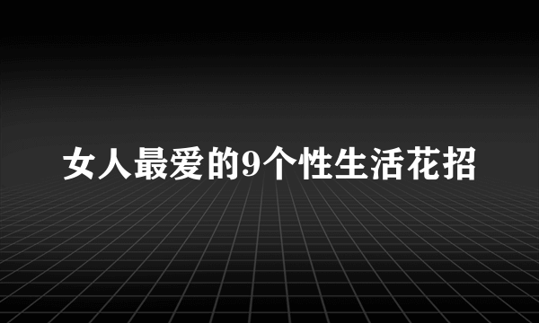 女人最爱的9个性生活花招