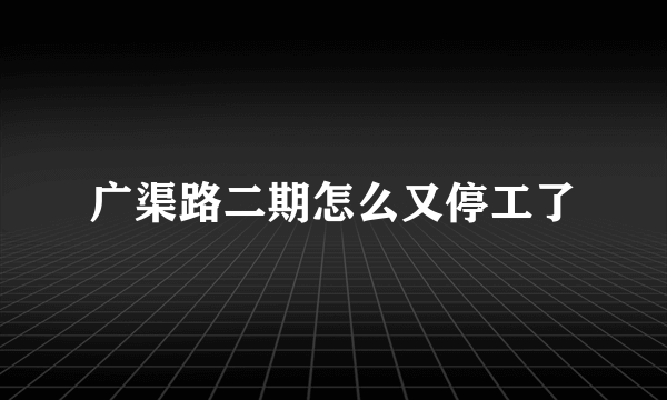 广渠路二期怎么又停工了