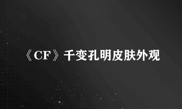 《CF》千变孔明皮肤外观