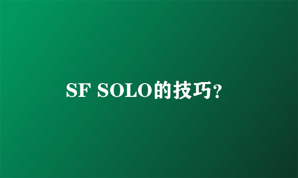 SF SOLO的技巧？