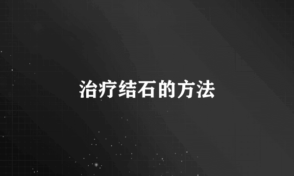 治疗结石的方法