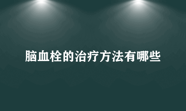 脑血栓的治疗方法有哪些