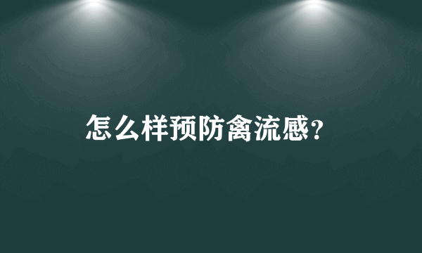 怎么样预防禽流感？