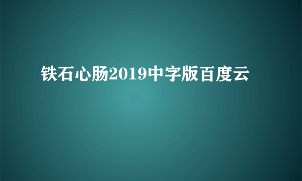 铁石心肠2019中字版百度云