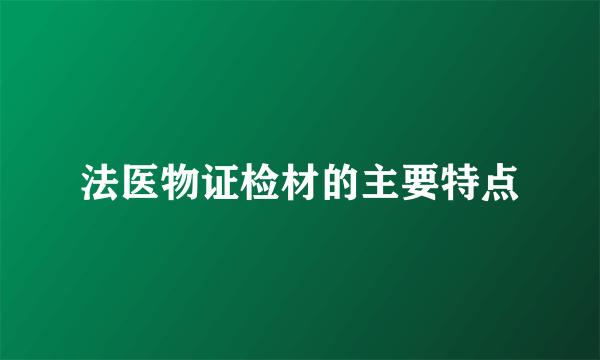 法医物证检材的主要特点