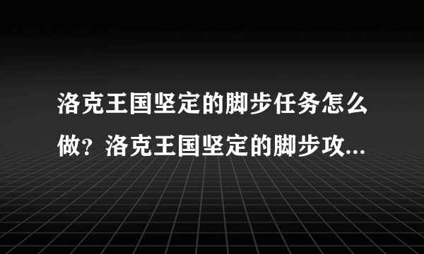 洛克王国坚定的脚步任务怎么做？洛克王国坚定的脚步攻略附视频