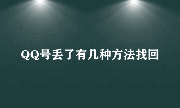 QQ号丢了有几种方法找回