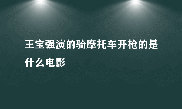 王宝强演的骑摩托车开枪的是什么电影