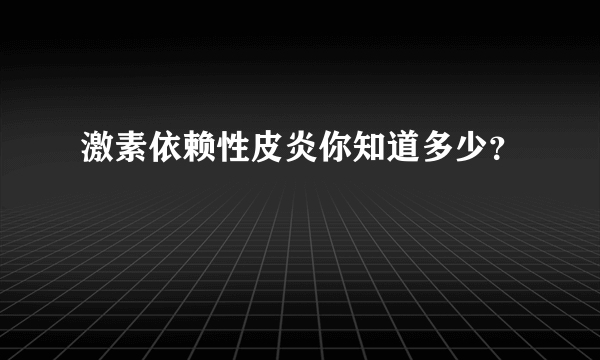 激素依赖性皮炎你知道多少？