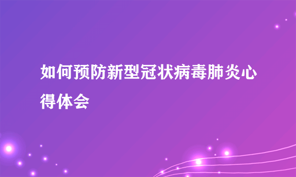 如何预防新型冠状病毒肺炎心得体会