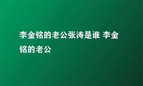 李金铭的老公张涛是谁 李金铭的老公