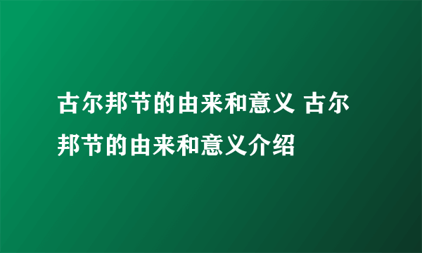 古尔邦节的由来和意义 古尔邦节的由来和意义介绍