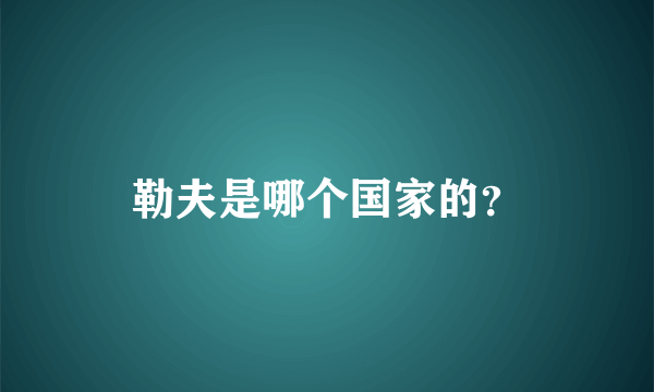 勒夫是哪个国家的？