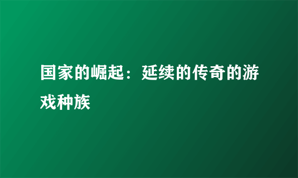 国家的崛起：延续的传奇的游戏种族