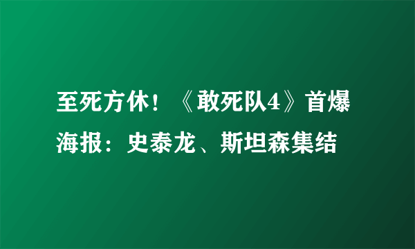 至死方休！《敢死队4》首爆海报：史泰龙、斯坦森集结