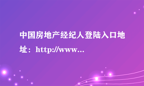 中国房地产经纪人登陆入口地址：http://www.agents.org.cn/