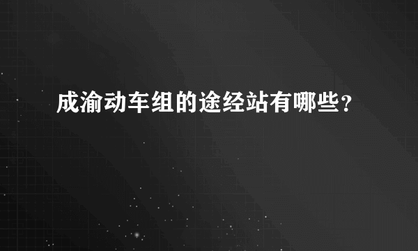 成渝动车组的途经站有哪些？