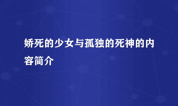 娇死的少女与孤独的死神的内容简介